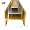 FRP 유리 섬유 pultruded i-beam pultruded frp 프로파일